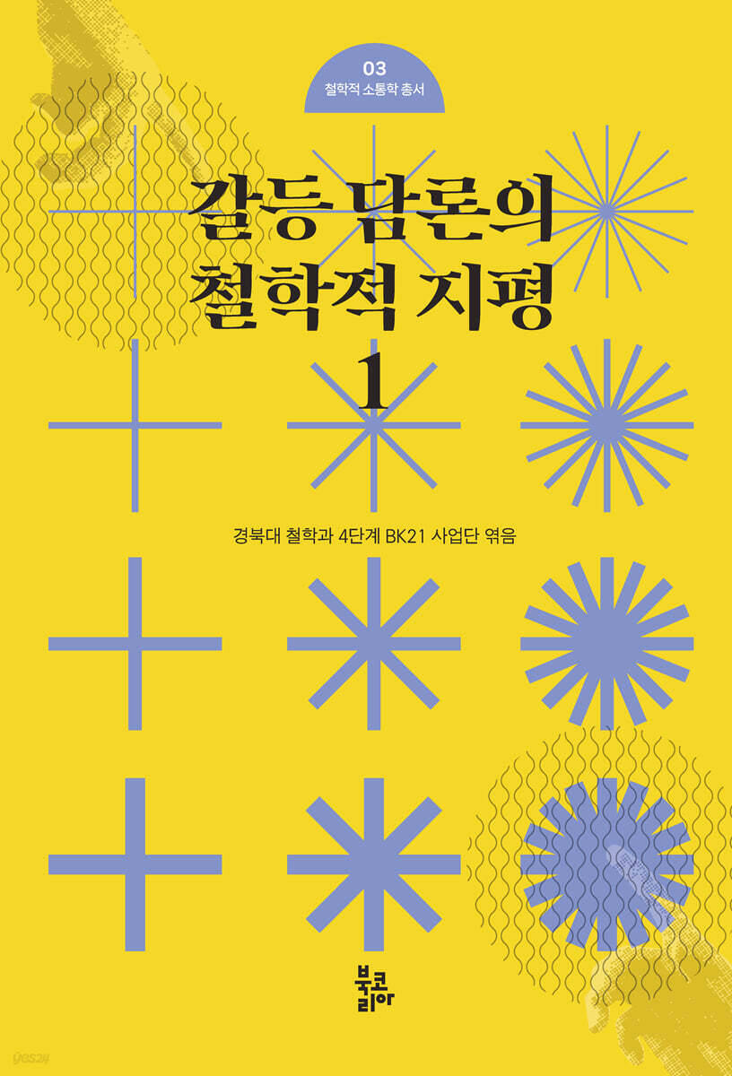 갈등 담론의 철학적 지평 1