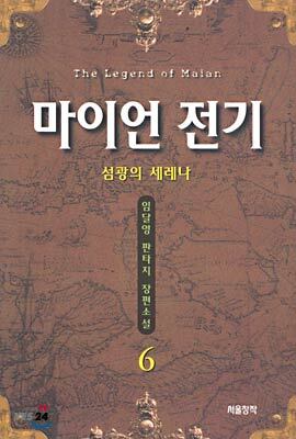 마이언 전기 6