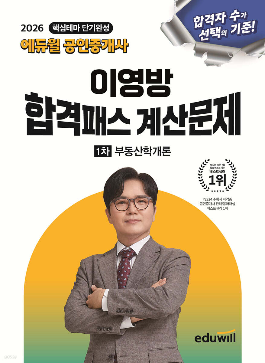 2026 에듀윌 공인중개사 이영방 합격패스 계산문제 부동산학개론