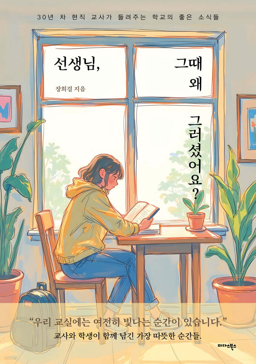 선생님, 그때 왜 그러셨어요?