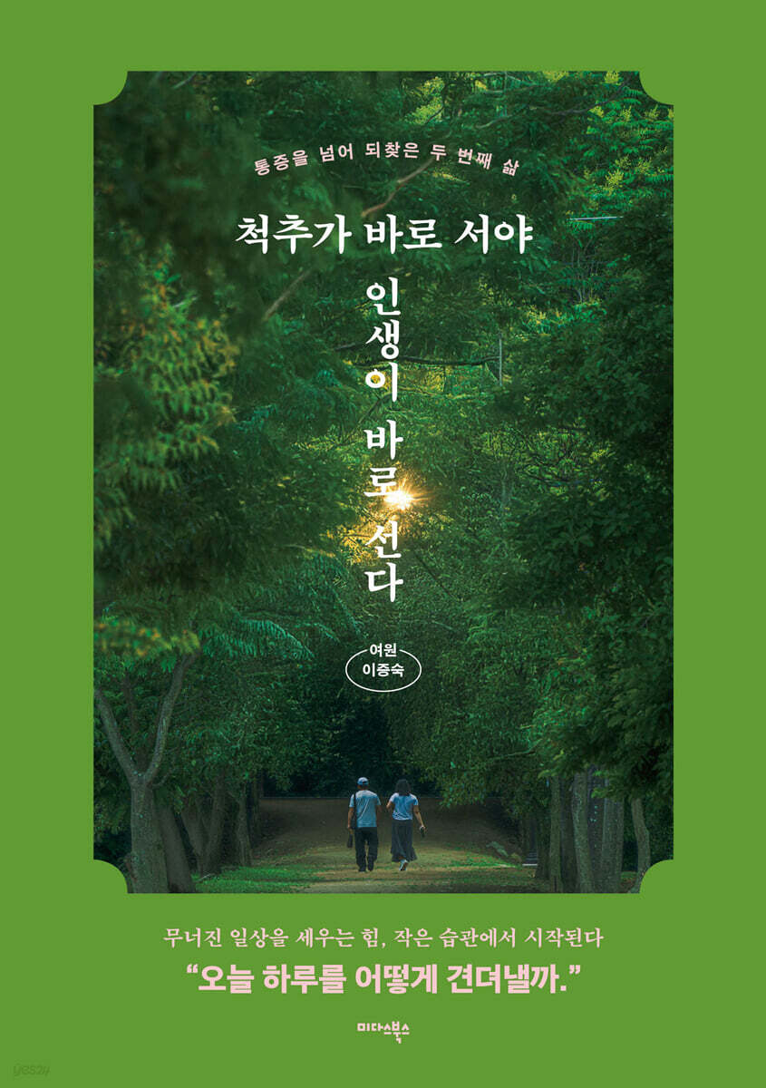 척추가 바로 서야 인생이 바로 선다