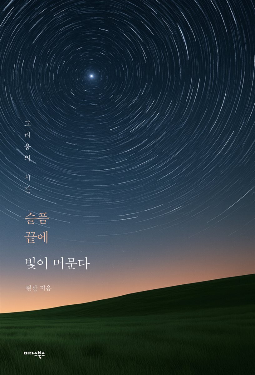 슬픔 끝에 빛이 머문다