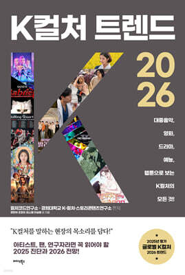 K컬처 트렌드 2026