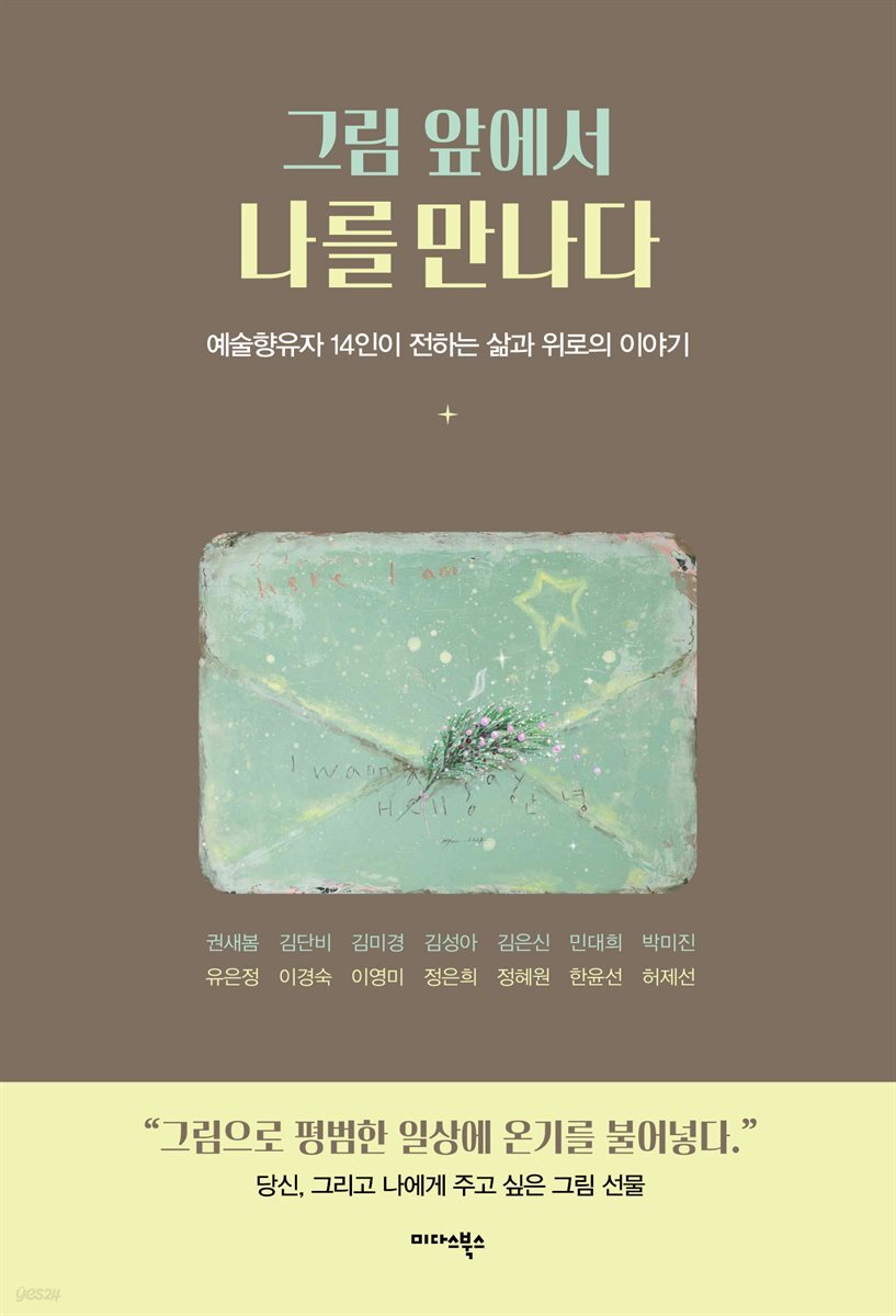 그림 앞에서 나를 만나다