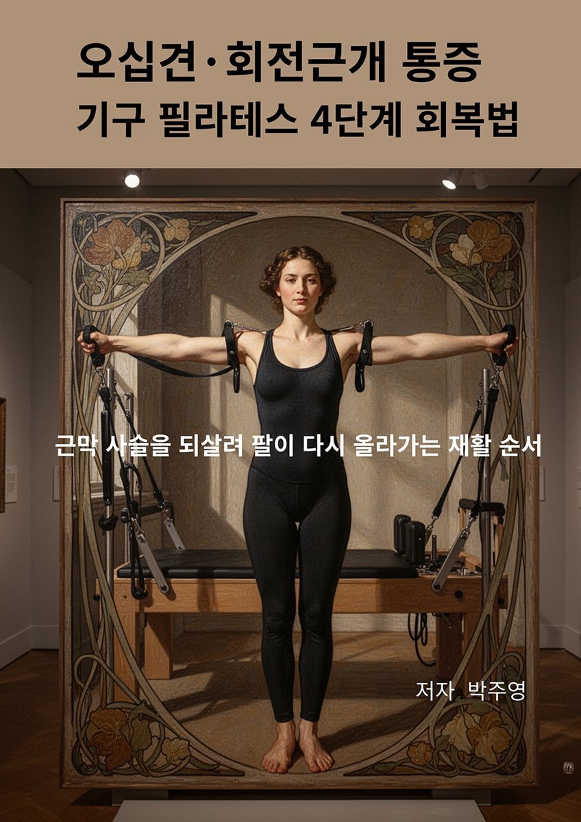 오십견?회전근개 통증 기구 필라테스 4단계 회복법