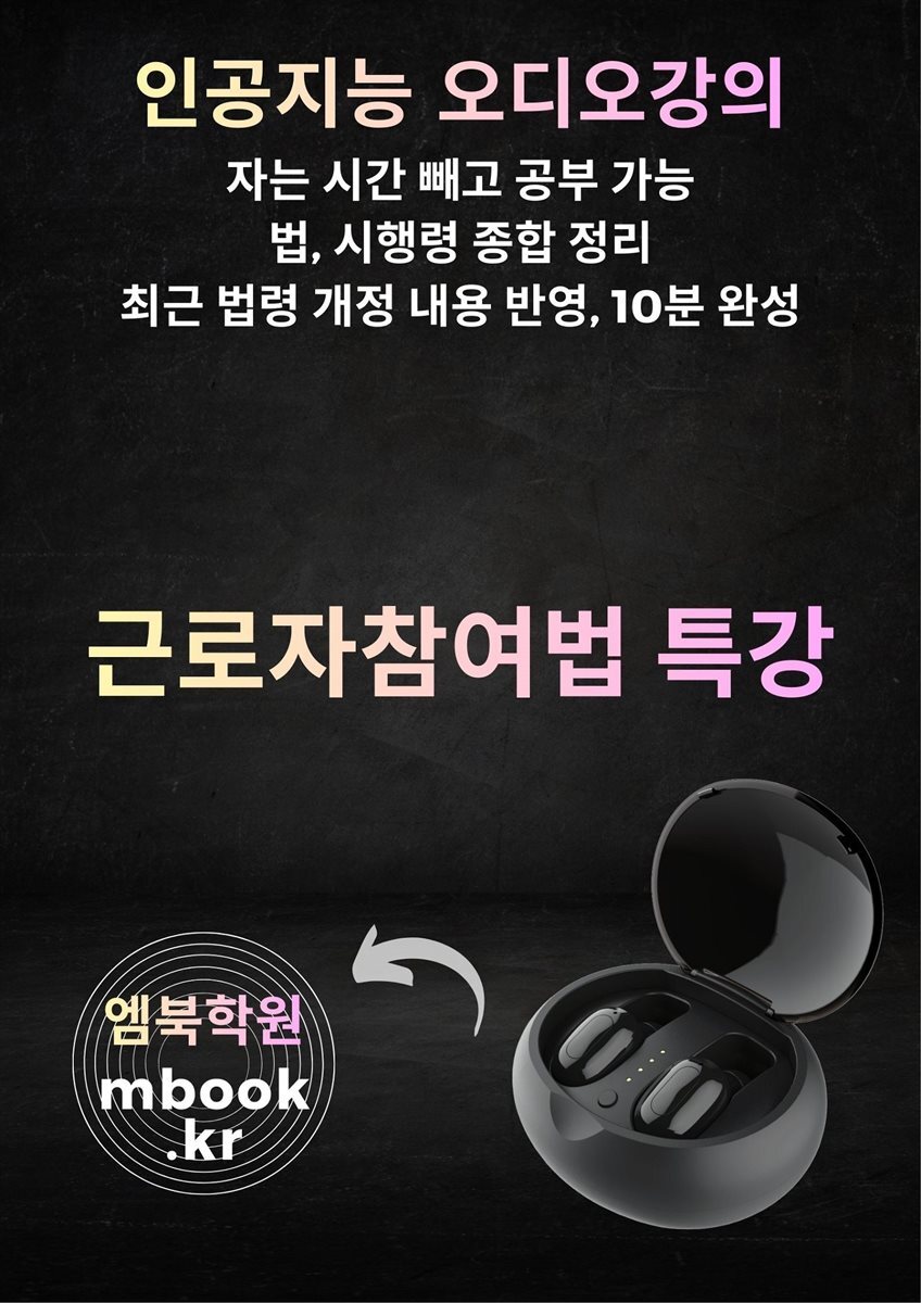 근로자참여법 특강