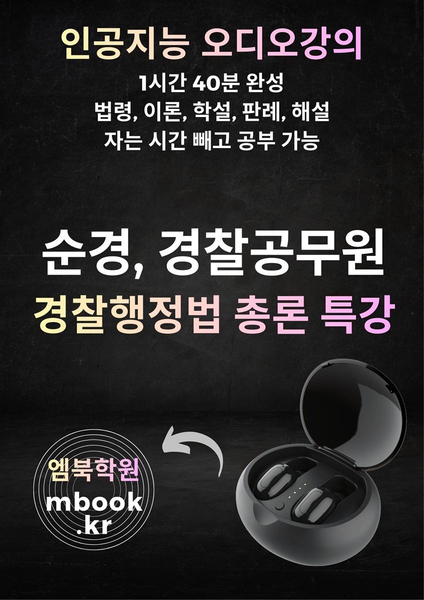 경찰행정법 총론 특강