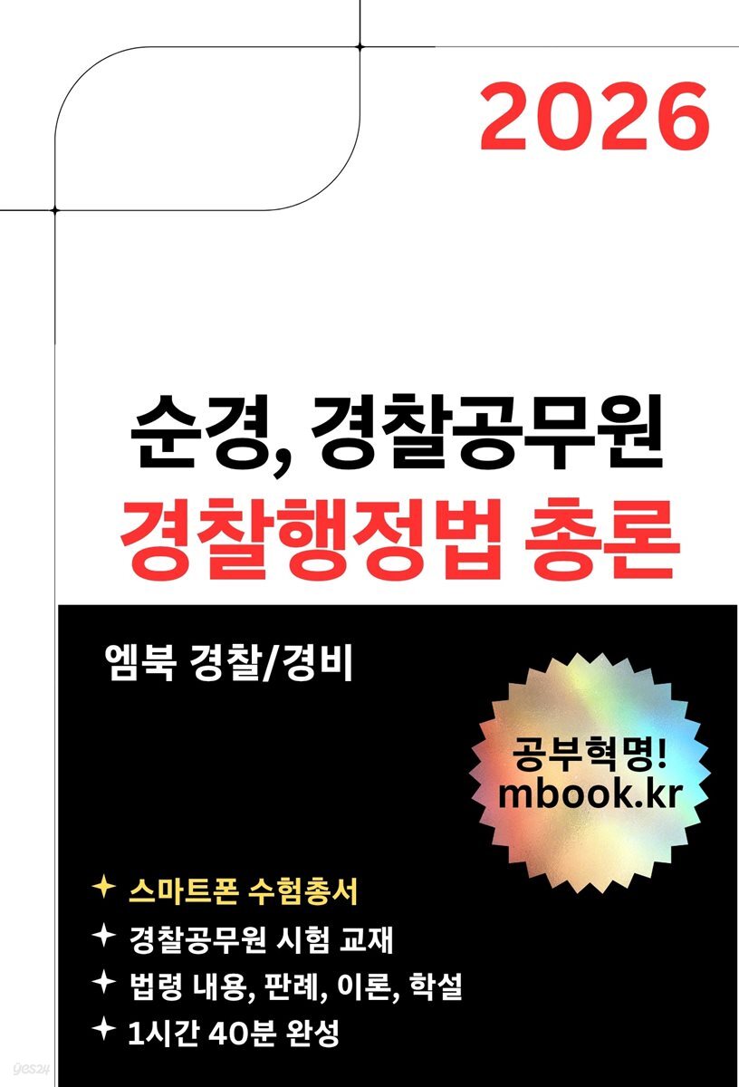 경찰행정법 총론(스마트폰용)