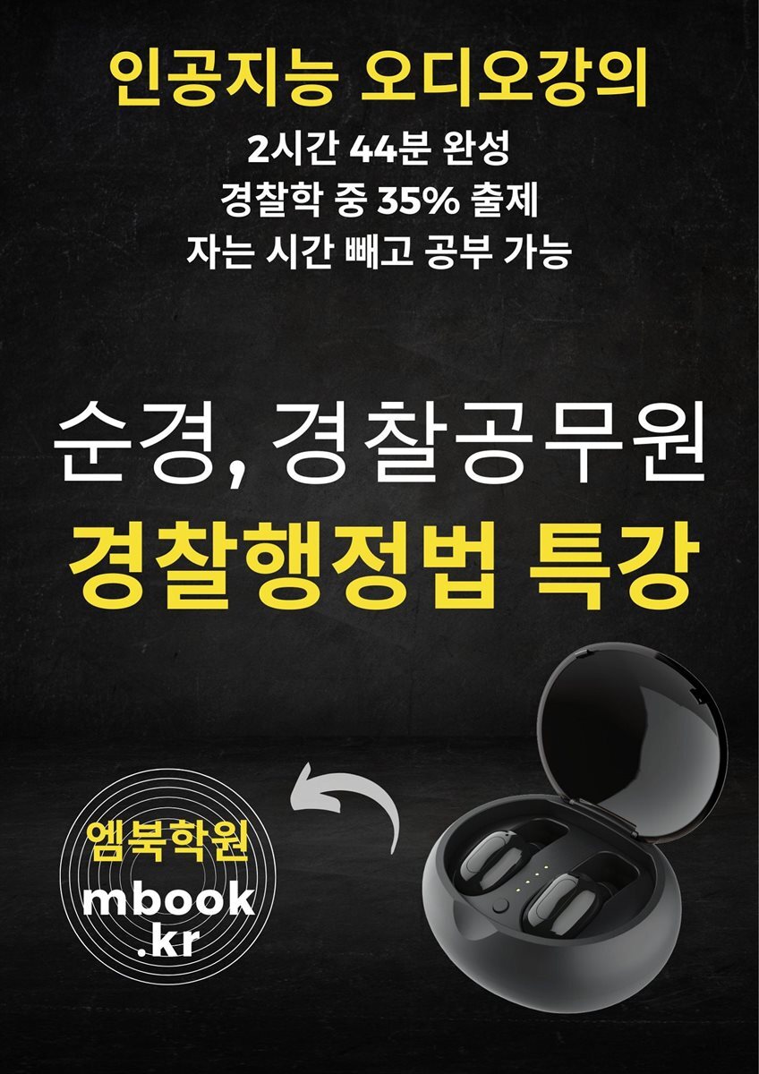 경찰행정법 특강