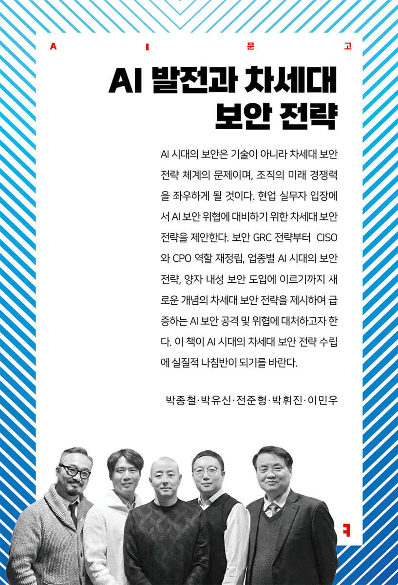 AI 발전과 차세대 보안 전략