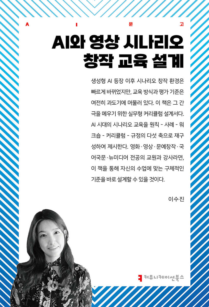 AI와 영상 시나리오 창작 교육 설계