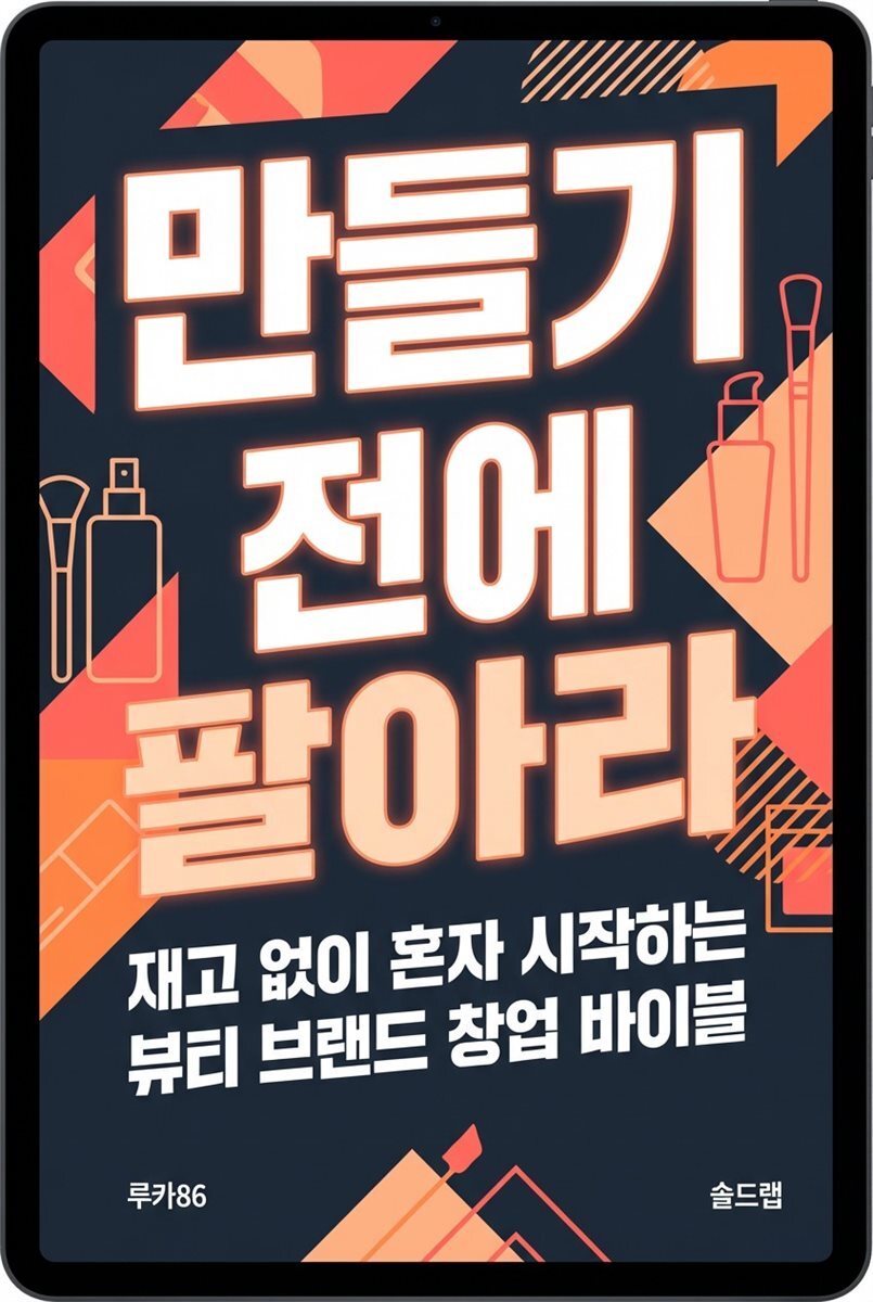 만들기 전에 팔아라