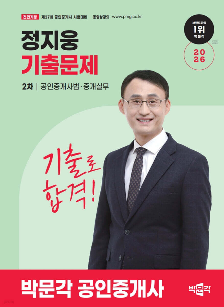 2026 박문각 공인중개사 정지웅 기출문제 2차 공인중개사법·중개실무