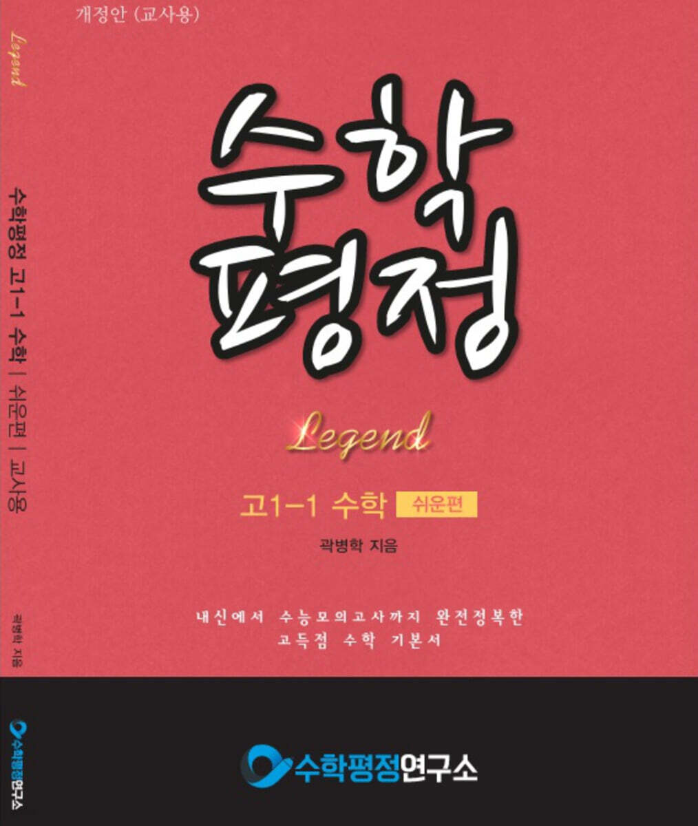 수학평정 레전드 수학 고1-1 쉬운편 교사용