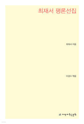 최재서 평론선집