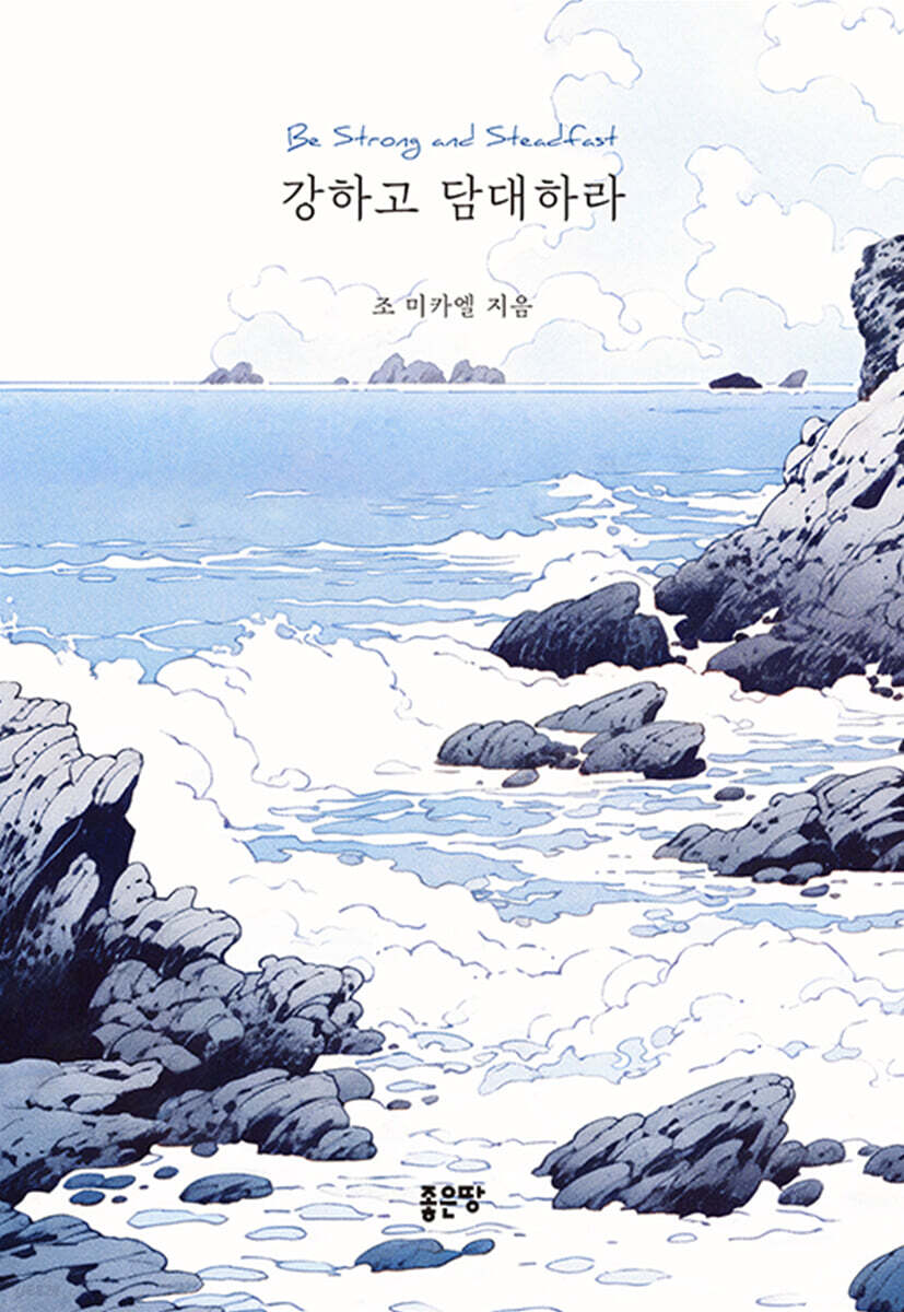 강하고 담대하라