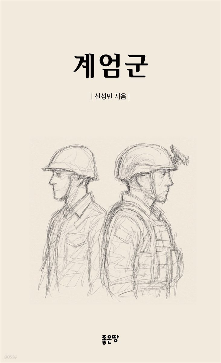 계엄군