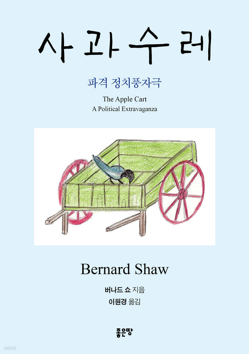 사과수레