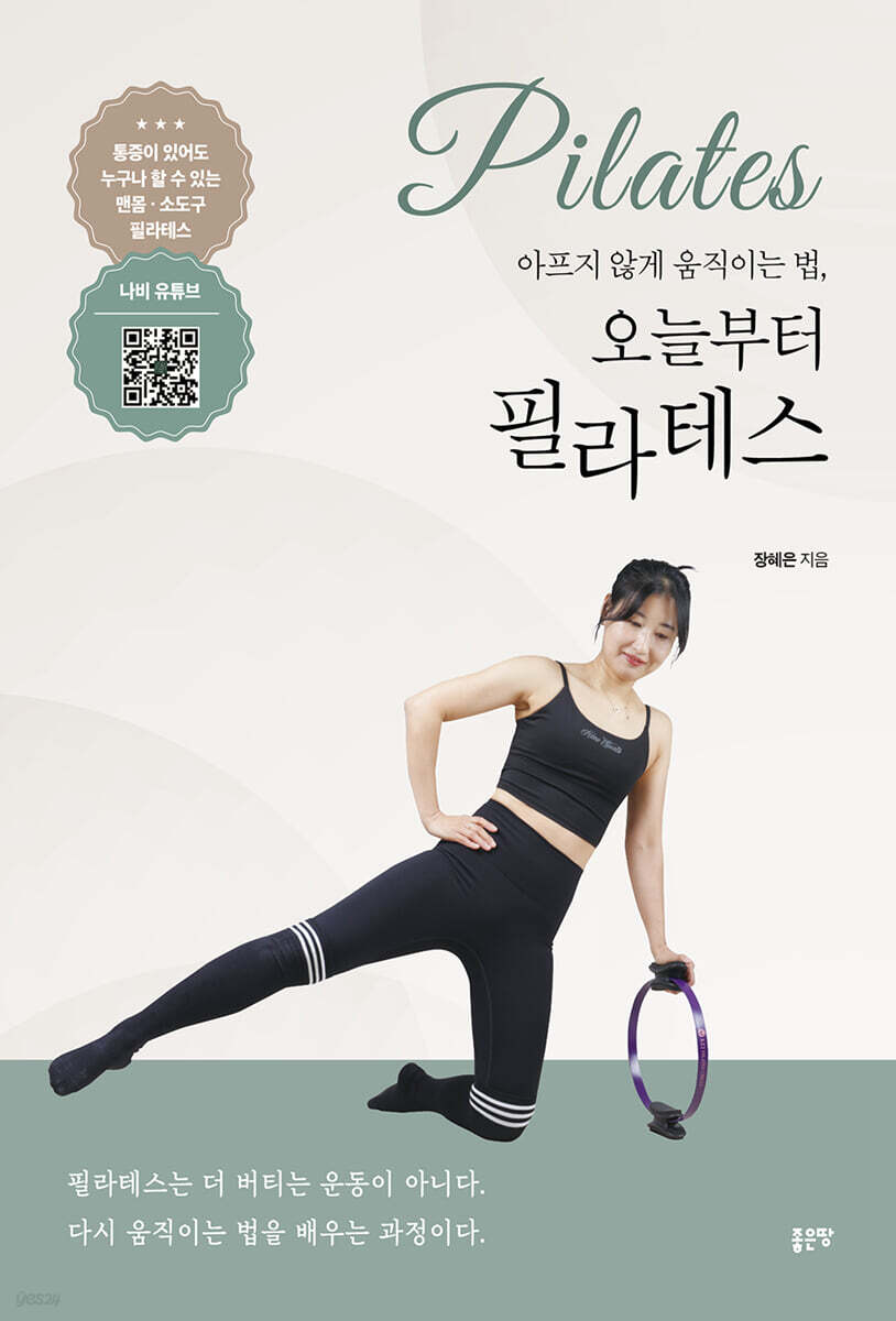 아프지 않게 움직이는 법, 오늘부터 필라테스