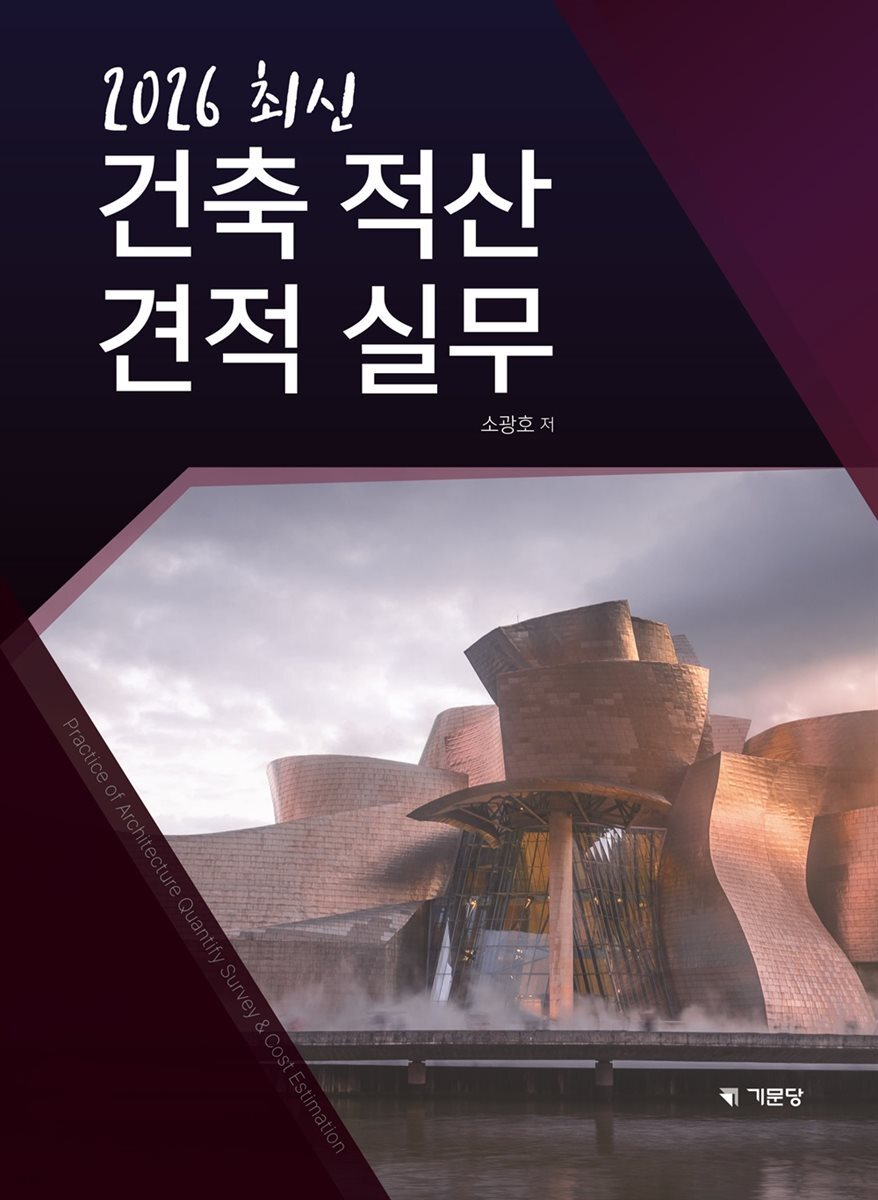 2026 최신 건축 적산 견적 실무
