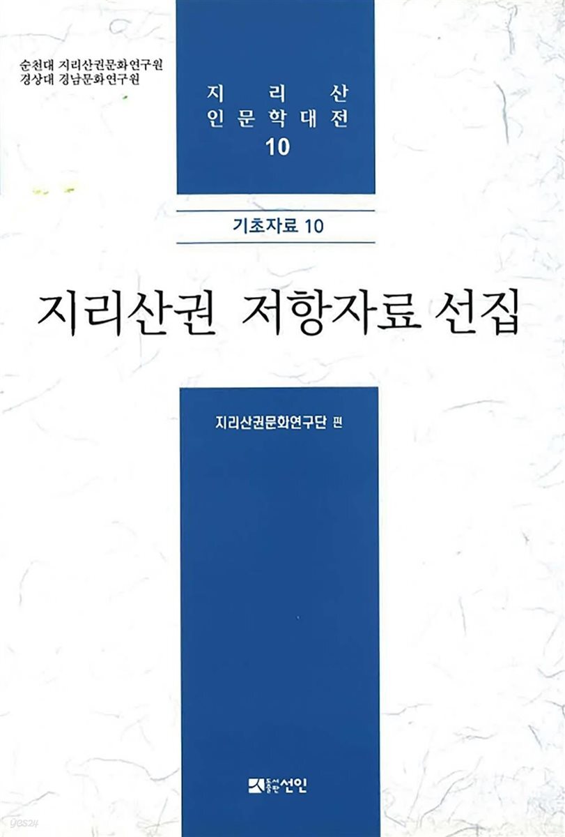 지리산권 저항자료 선집