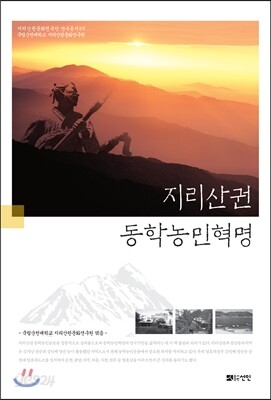 지리산권 동학농민혁명