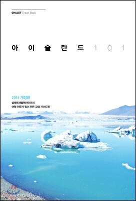 아이슬란드 101