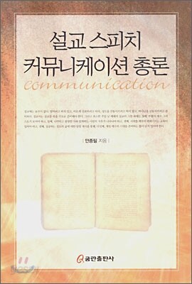[중고-중] 설교 스피치 커뮤니케이션 총론