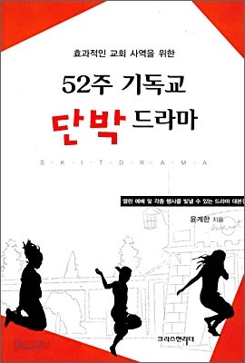 [중고-상] 효과적인 교회 사역을 위한 52주 기독교 단박드라마
