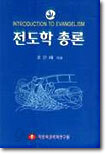 [중고-상] 전도학 총론