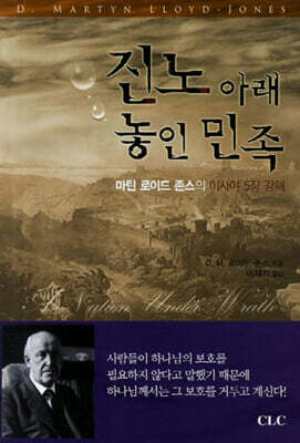 [중고-상] 진노아래 놓인민족