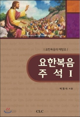 [중고-상] 요한복음 주석 1 (국문, 영문)