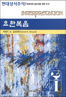 [중고-상] 요한복음