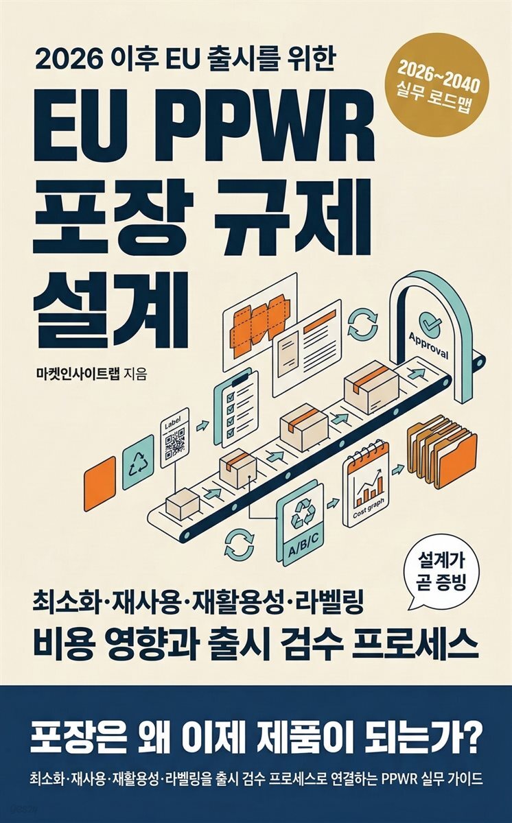 [전자책] EU PPWR 포장 규제 설계 | 마켓인사이트랩 | 스마트북 - 예스24