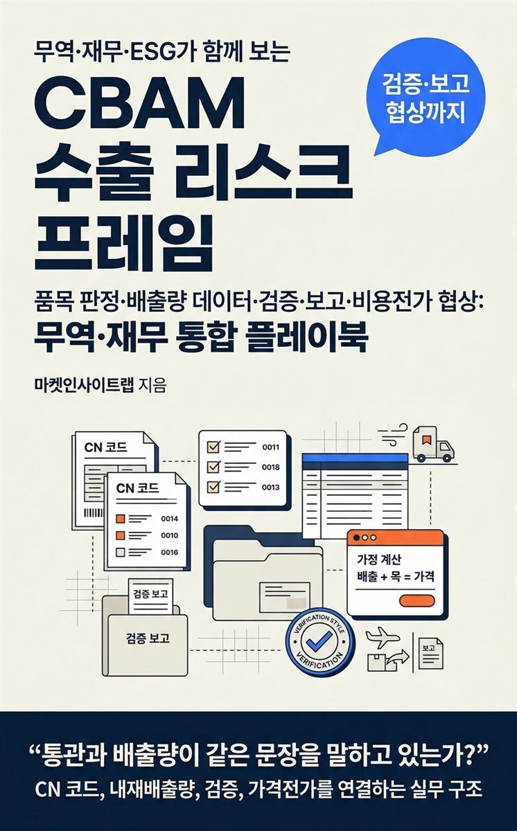 CBAM 수출 리스크 프레임