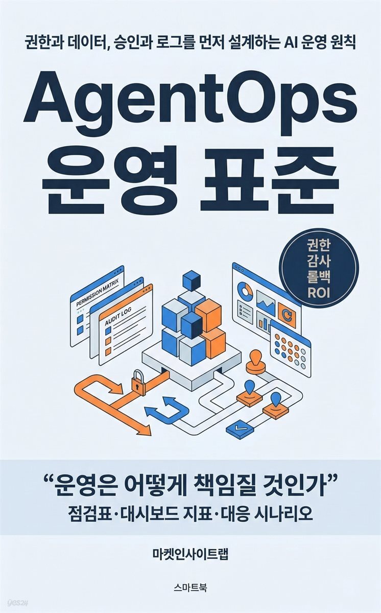 AgentOps 운영 표준