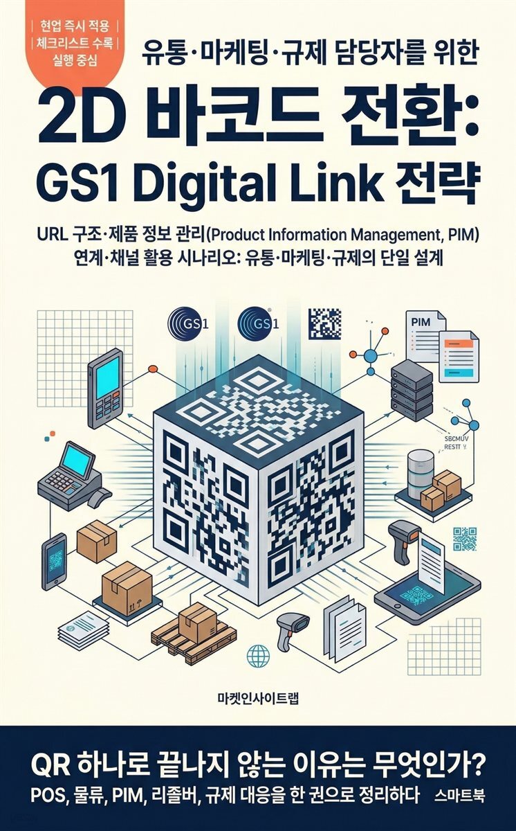 2D 바코드 전환: GS1 Digital Link 전략