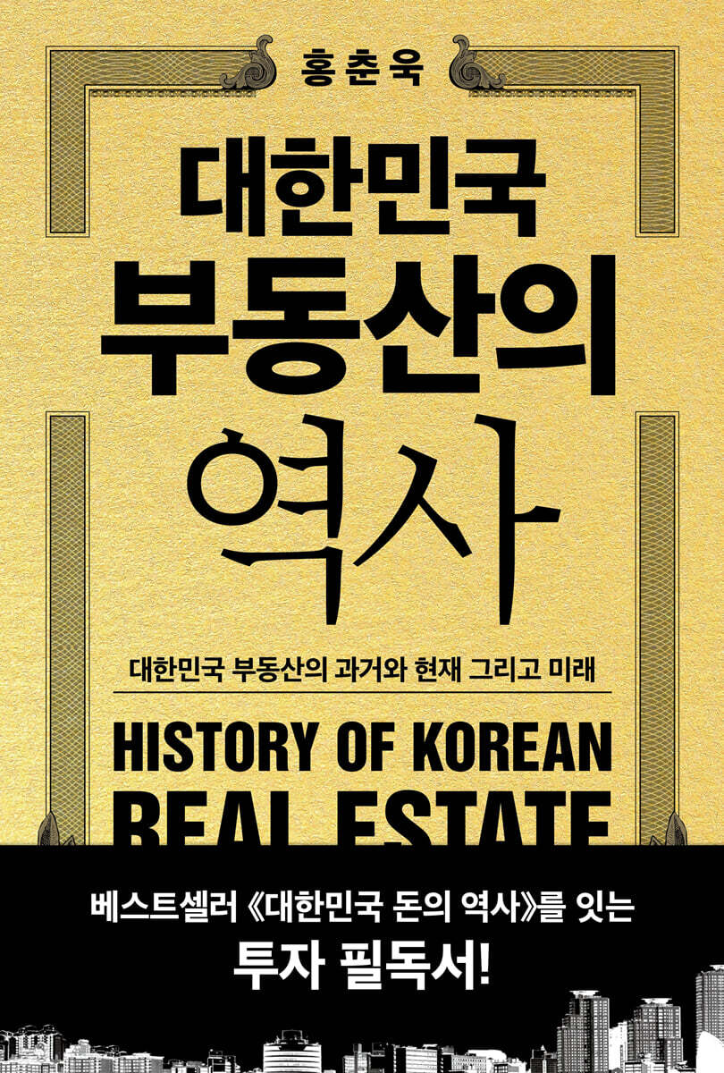 대한민국 부동산의 역사
