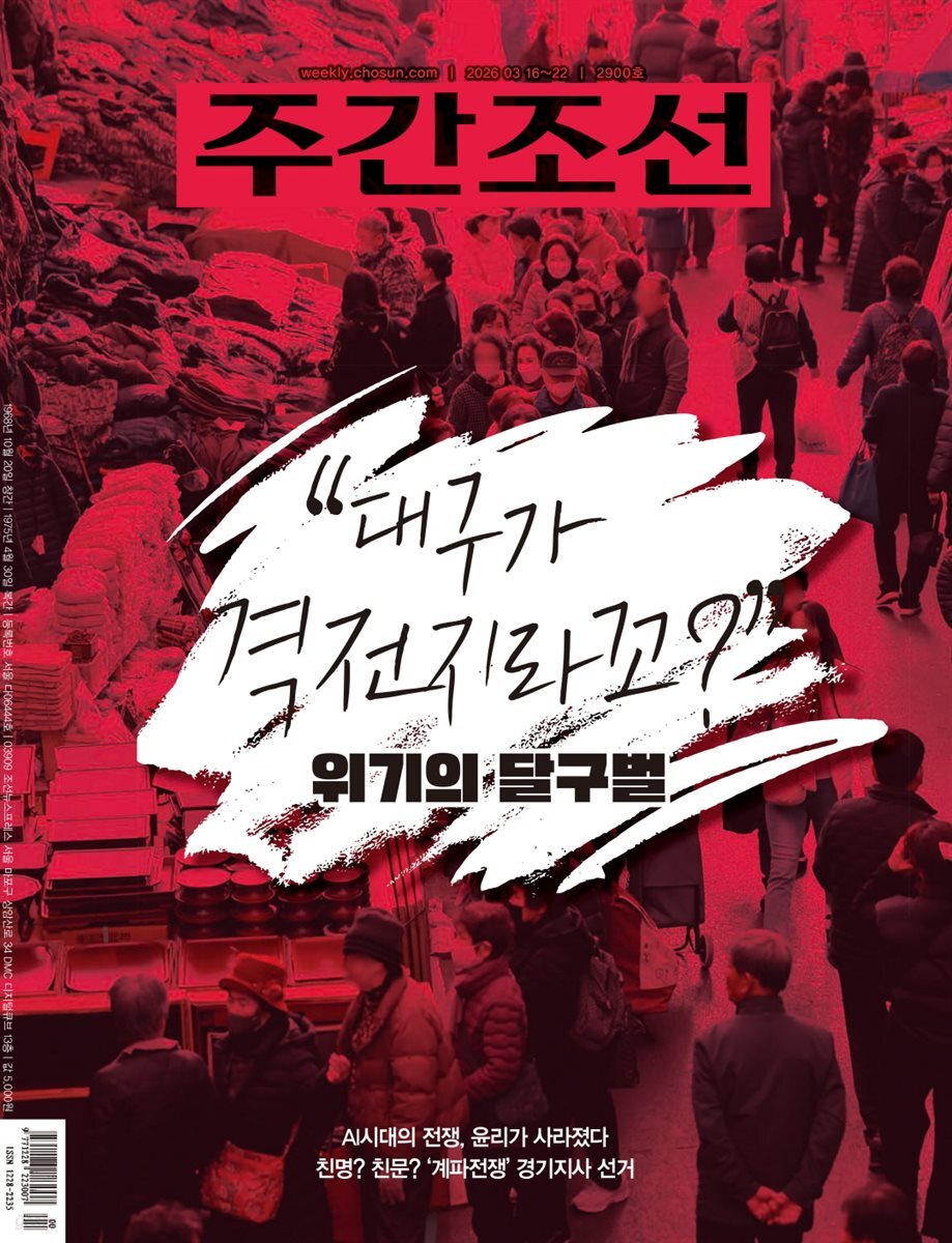 주간조선 2900호 (2026년 03월 16일)