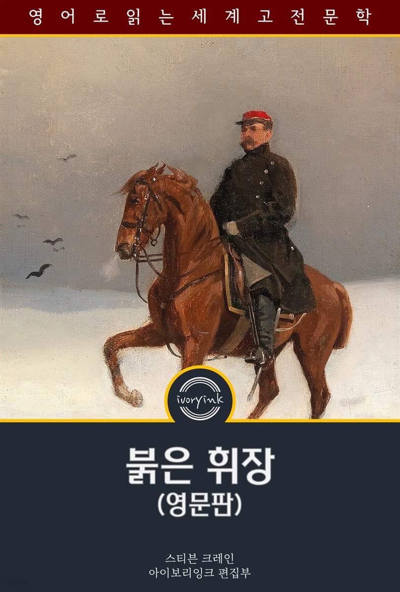 붉은 휘장 / The Red Badge of Courage (영문판)