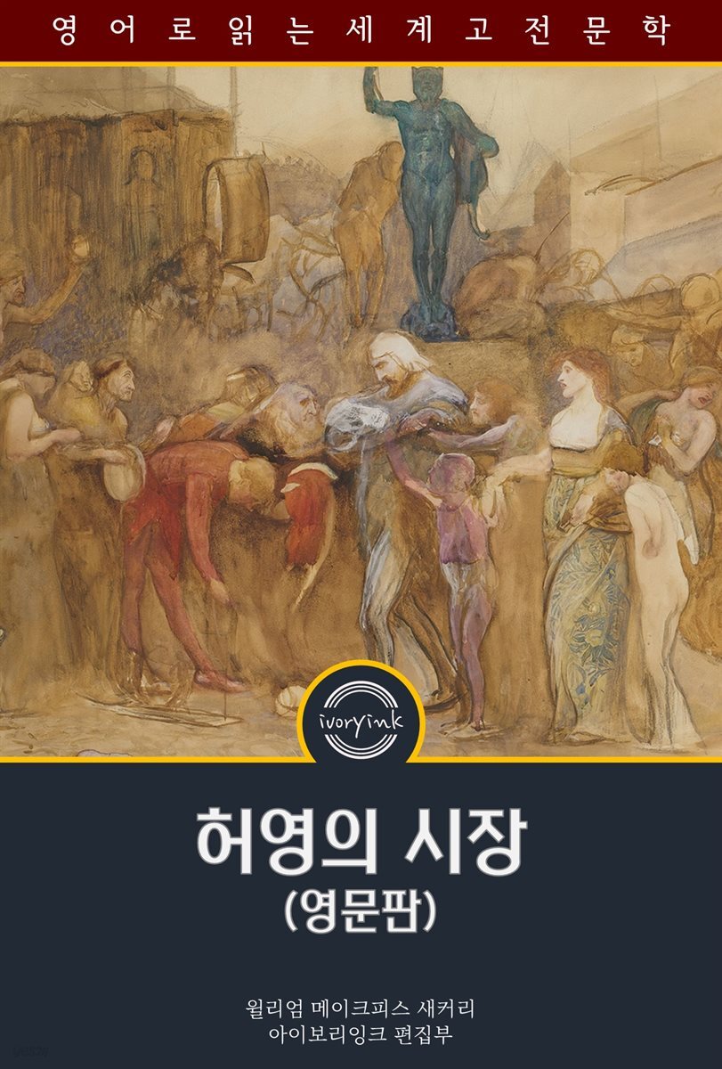 허영의 시장 / Vanity Fair (영문판)