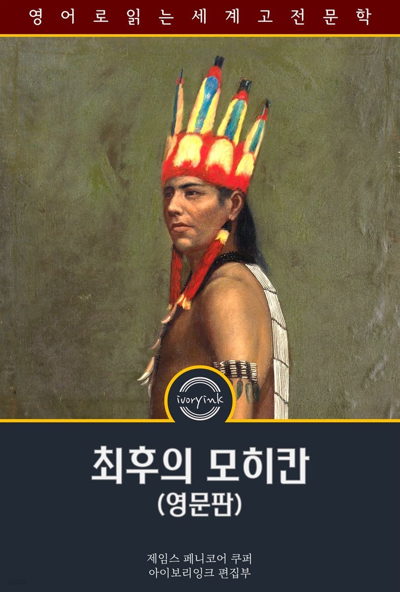 최후의 모히칸 / The Last of the Mohicans (영문판, 삽화 포함)