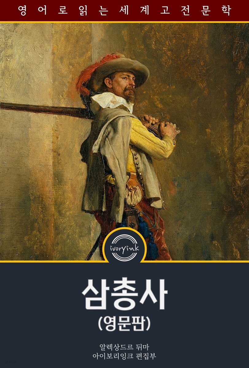 삼총사 / The Three Musketeers (영문판)