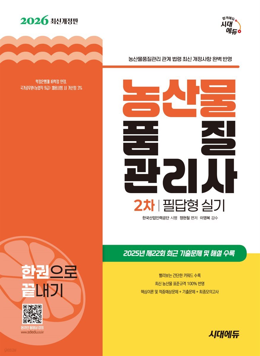 2026 시대에듀 농산물품질관리사 2차 필답형 실기 한권으로 끝내기