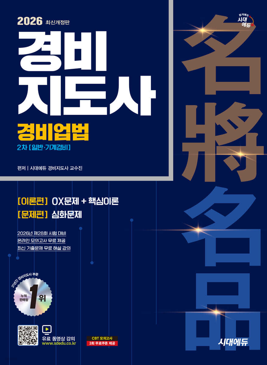 2026 시대에듀 경비지도사 경비업법 [일반·기계경비]