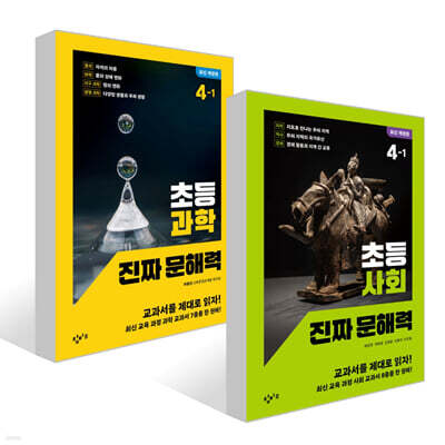 초등 사회+과학 진짜 문해력 4-1 세트