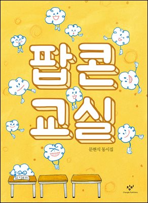 팝콘교실