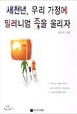 새천년 우리 가정에 밀레니엄 종을 울리자
