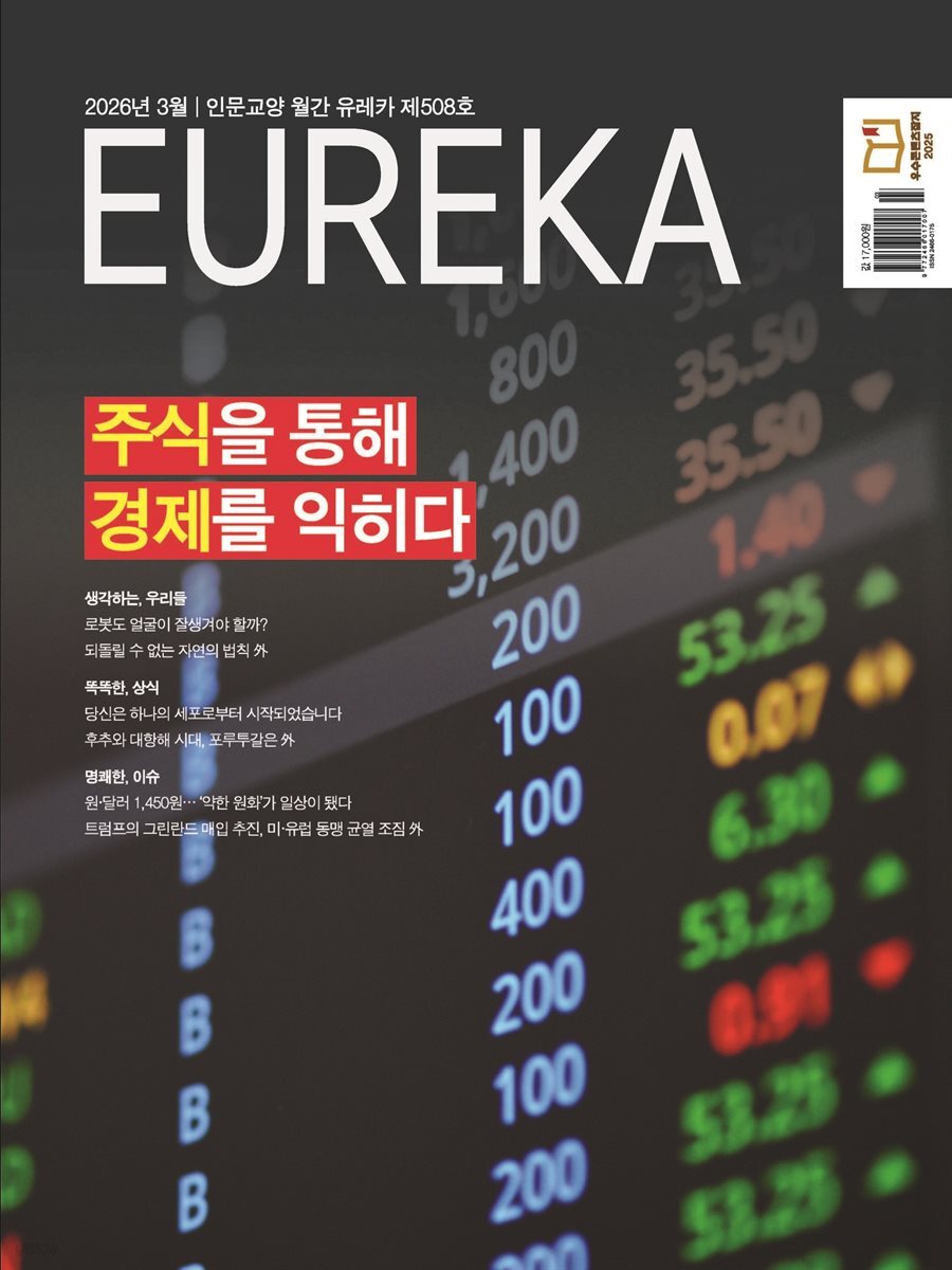 월간 유레카(2026년 03월): 주식을 통해 경제를 익히다