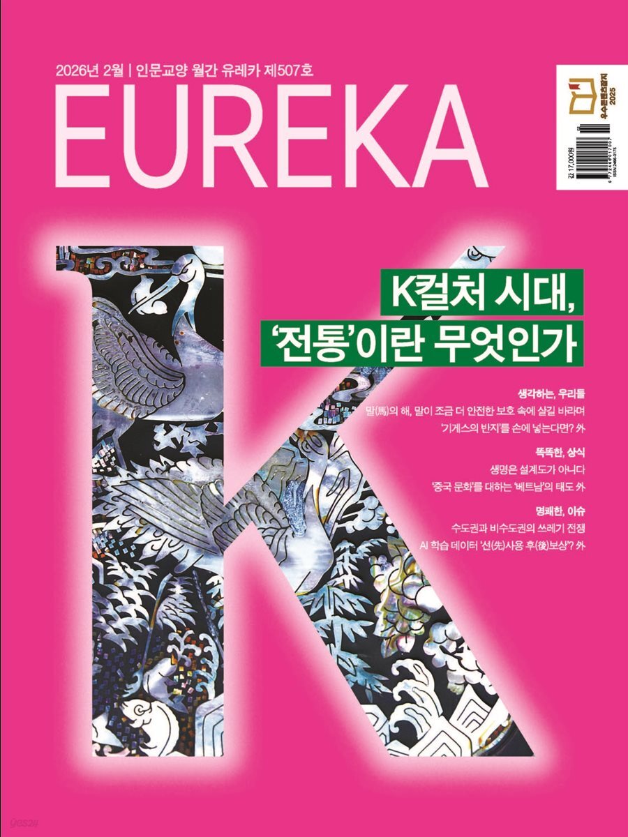 월간 유레카(2026년 02월): K컬처 시대, '전통'이란 무엇인가
